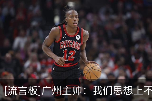 [流言板]广州主帅：我们思想上不够强硬，希望能成为北京这样的强队